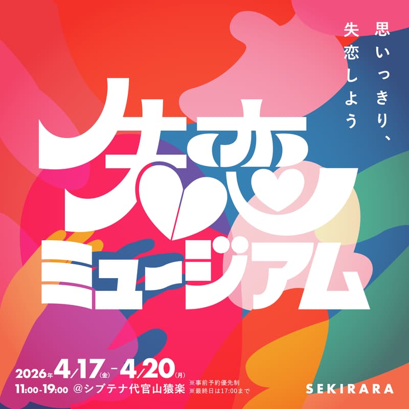 Cover Image for 失恋ミュージアム 「思いっきり、失恋しよう。」 SEKIRARA CARD