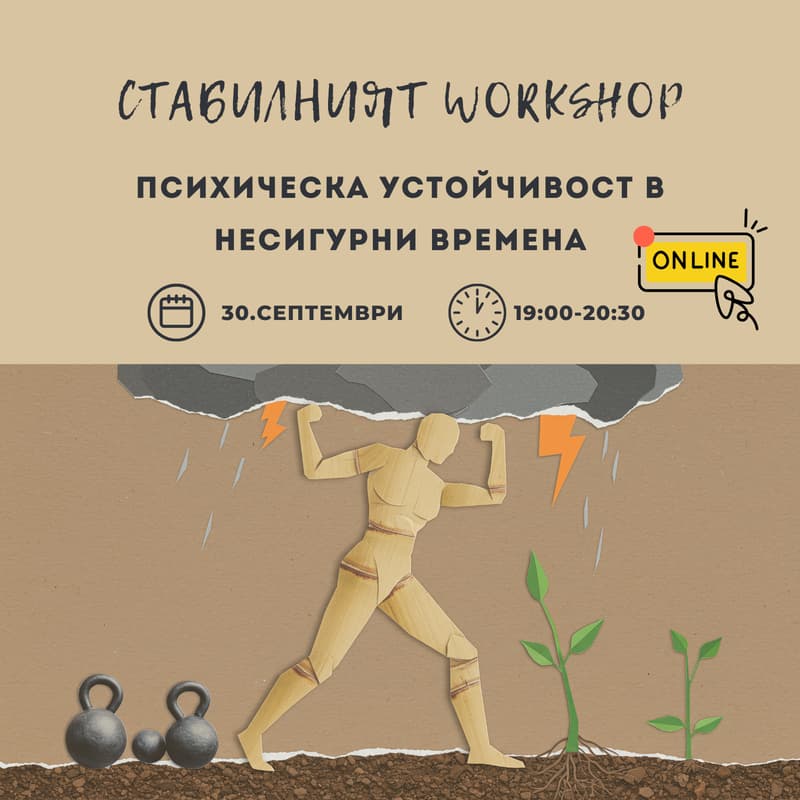 Cover Image for Стабилният Workshop: Психическа устойчивост в несигурни времена