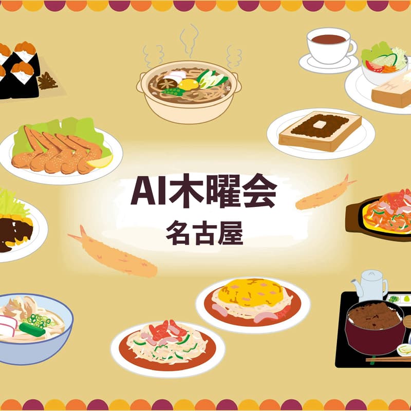 Cover Image for AI木曜会_名古屋オフ会