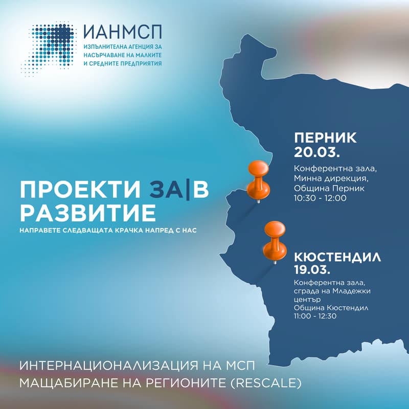 Cover Image for ПРОЕКТИ ЗА|В РАЗВИТИЕ - Информационен ден на ИАНМСП - гр. Кюстендил
