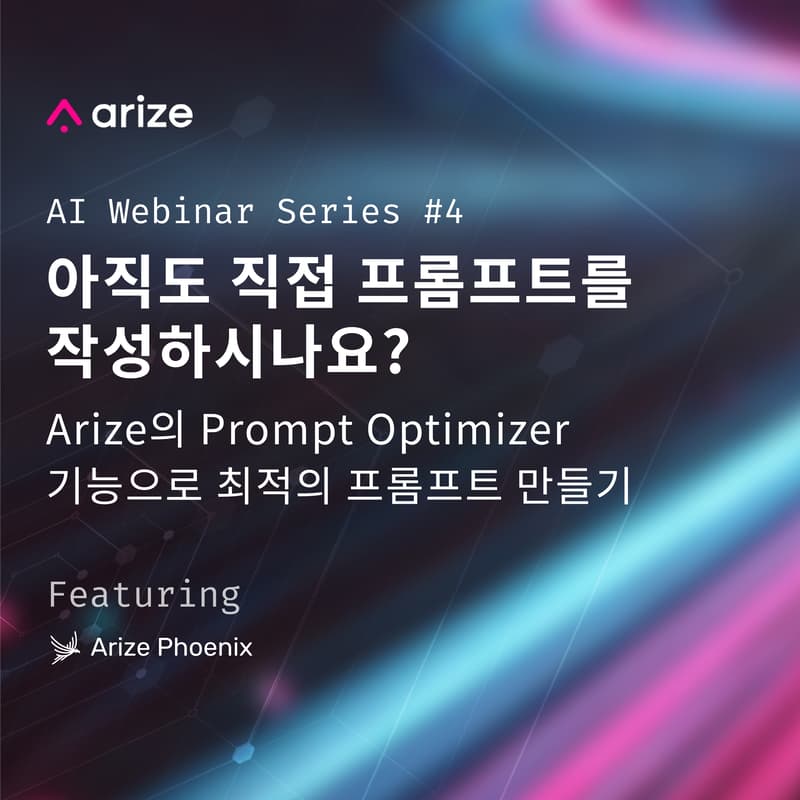 Cover Image for Arize AI 웨비나 시리즈 #4: Prompt Optimizer로 최적의 프롬프트 자동으로 만들기