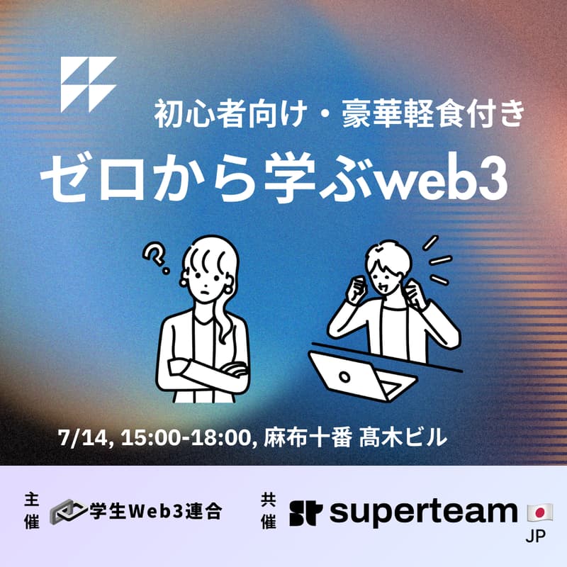 Cover Image for ゼロから学ぶweb3_Co-Hosted by Superteam Japan
