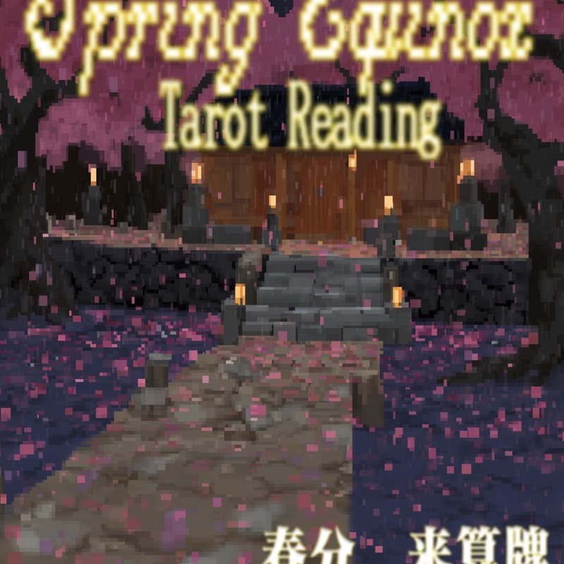 Cover Image for 春分牌阵 · Spring Equinox Tarot Walk-in