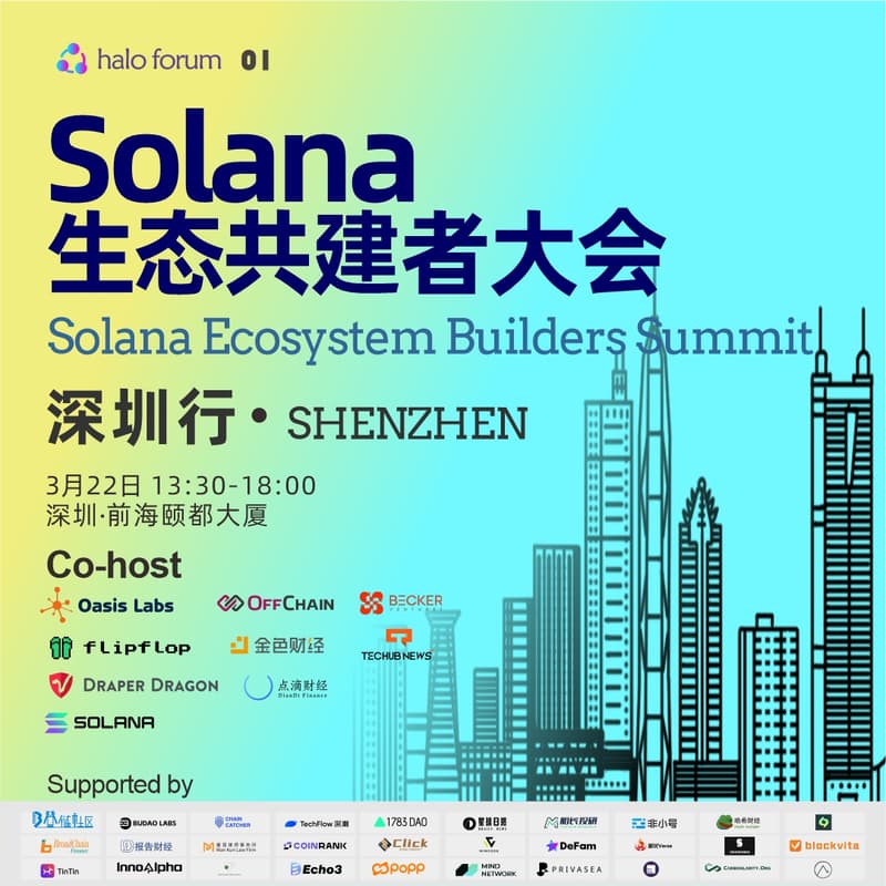 Cover Image for Solana生态共建者大会