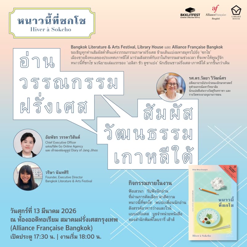 Cover Image for ค่ำคืนวรรณกรรม หนาวนี้ที่ซกโช Hiver à Sokcho