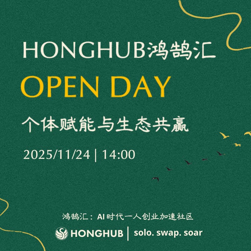 Cover Image for Honghub鸿鹄汇Open Day