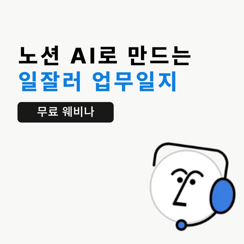 Cover Image for 노션AI로 일잘러 업무일지 만들기