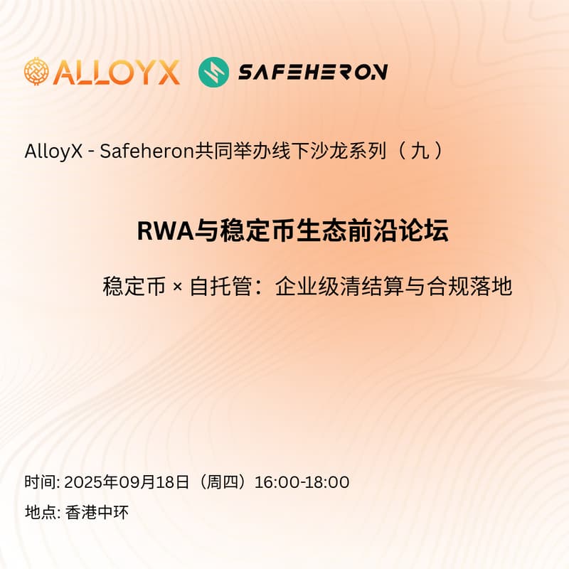 Cover Image for AlloyX-Safeheron共同举办线下沙龙系列 （九）「稳定币 × 自托管：企业级清结算与合规落地」