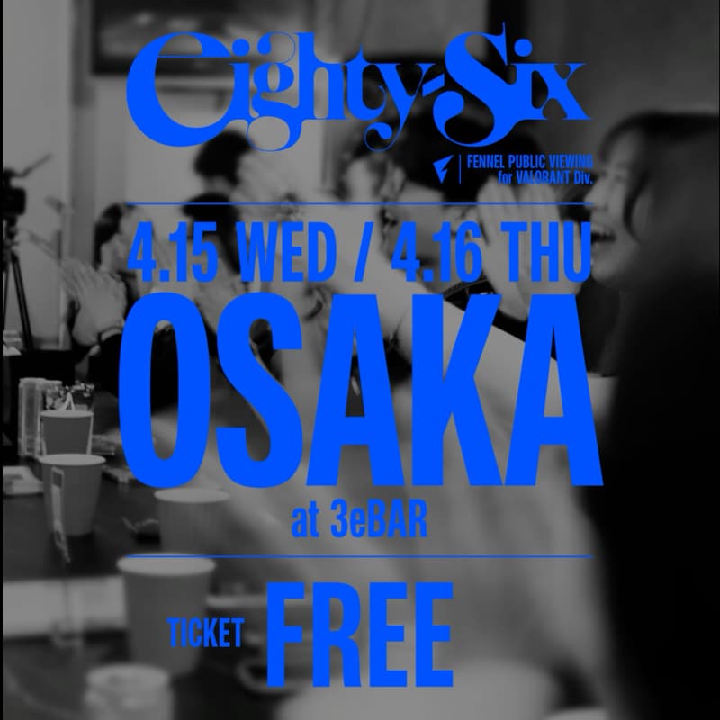 【4/16｜大阪会場】"eighty-six" FENNEL PUBLIC VIEWING for VALORANT Div.のカバー画像