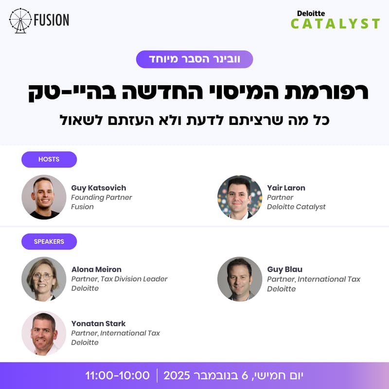 Cover Image for רפורמת המיסוי החדשה בהיי-טק הישראלי - וובינר הסבר מיוחד למשקיעים