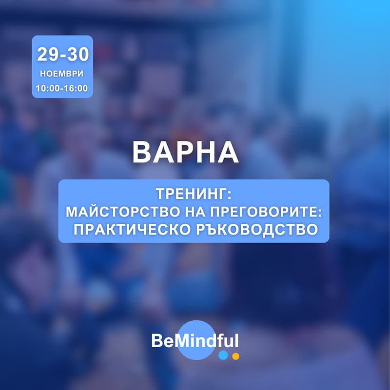 Cover Image for Майсторство на преговорите: практическо ръководство