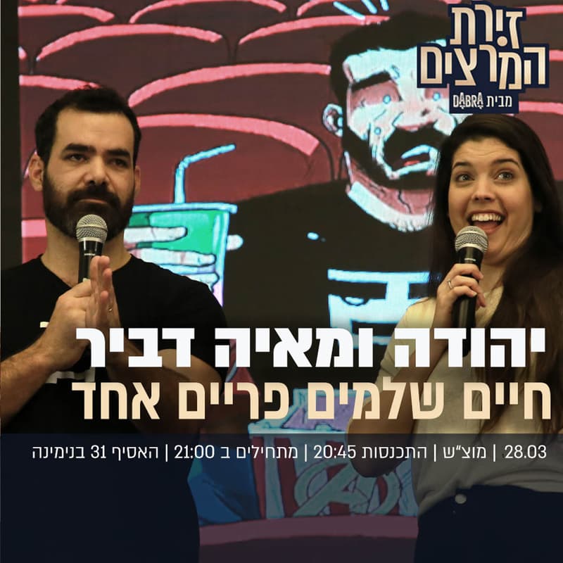 Cover Image for יהודה ומאיה דביר - חיים שלמים פריים אחד
