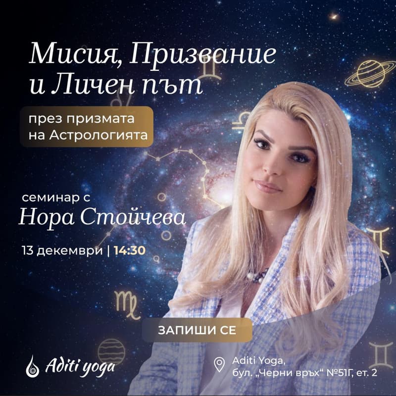 Cover Image for Мисия, Призвание и Личен път с Нора | Анализирай наталната си карта с експерт в астрологията!