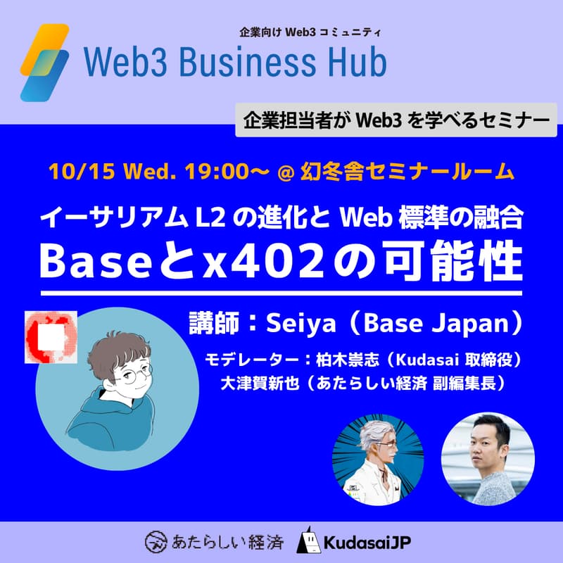 Cover Image for 「イーサリアムL2の進化とWeb標準の融合──Baseとx402の可能性」