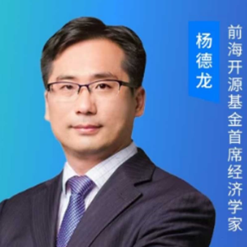 2025世界经济格局与投资机遇-前海开源基金首席经济学家杨德龙 的封面图片