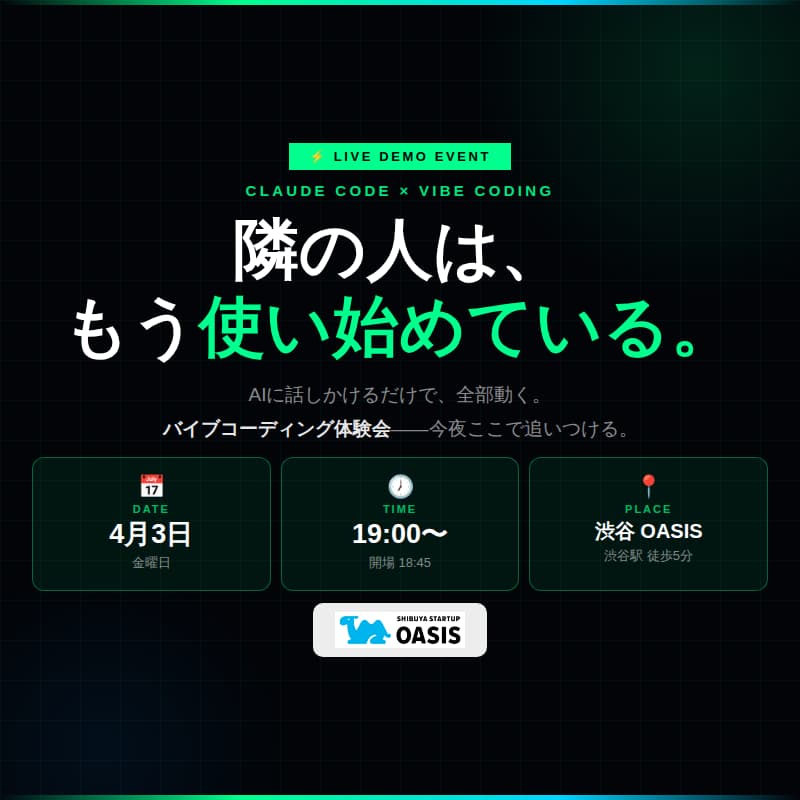 Cover Image for 【乗り遅れるな】Claude Codeで全自動化!バイブコーディング体験会 @SHIBUYA STARTUP OASIS