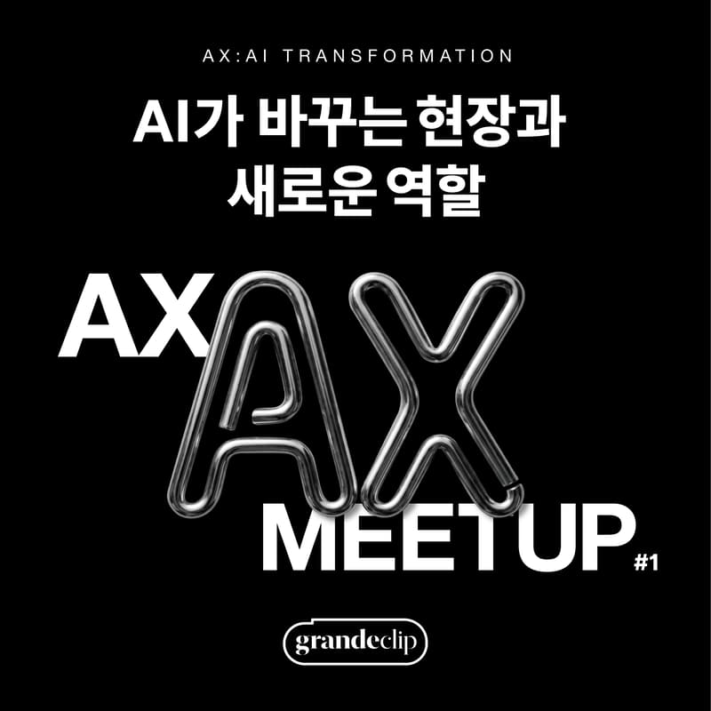 Cover Image for AX Meetup#1 - AI가 바꾸는 현장과 새로운 역할 | grandeclip