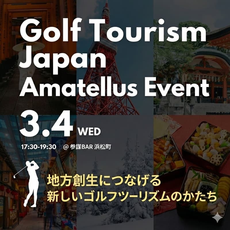 Cover Image for Amatellus交流会〜地域と世界をつなぐ、新しいゴルフツーリズムのかたち〜