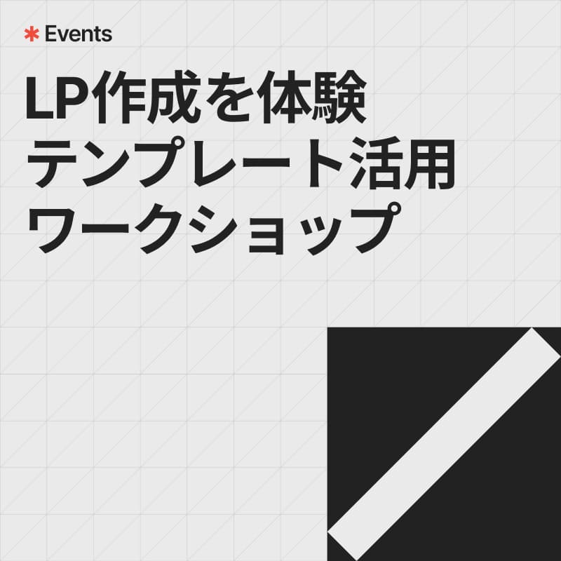 Cover Image for 【アーカイブ配信】LP作成を体験｜テンプレート活用ワークショップ