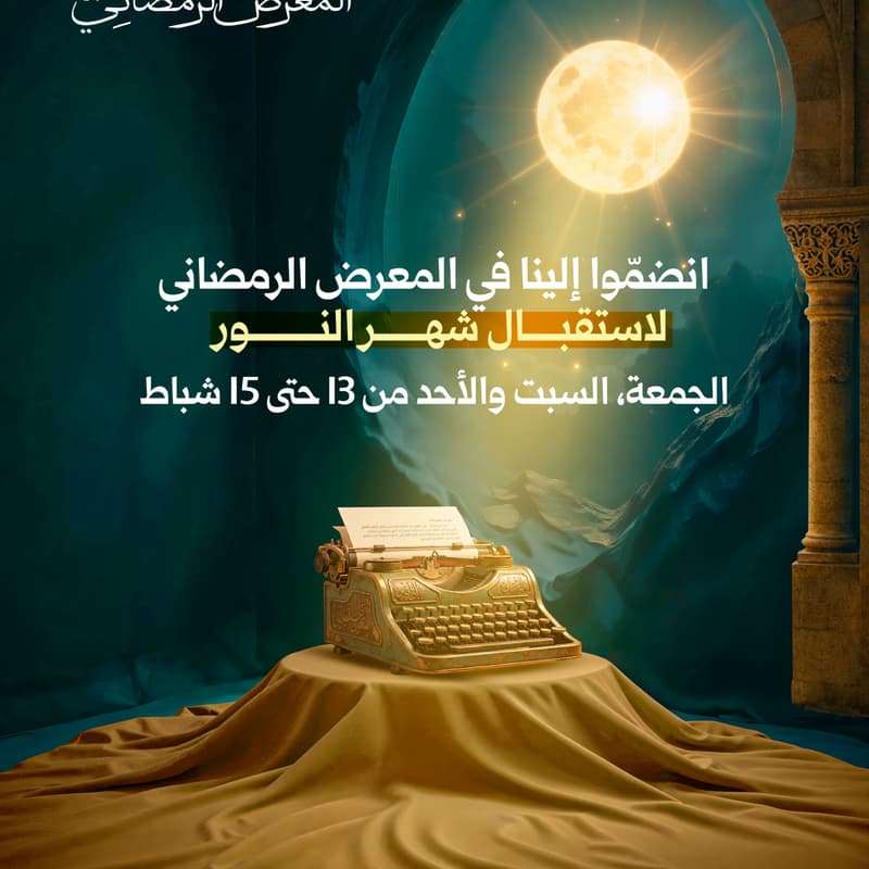 Cover Image for المعرض الرمضاني   2026- مساحة نور