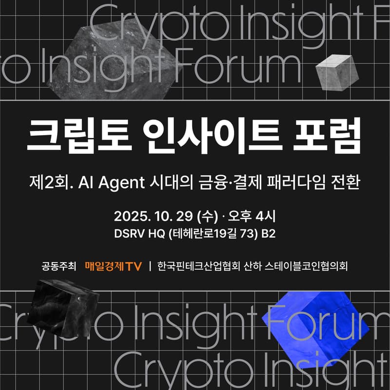 Cover Image for 매일경제TV × 한국핀테크산업협회 산하 스테이블코인협의회: 제2회 크립토 인사이트 포럼