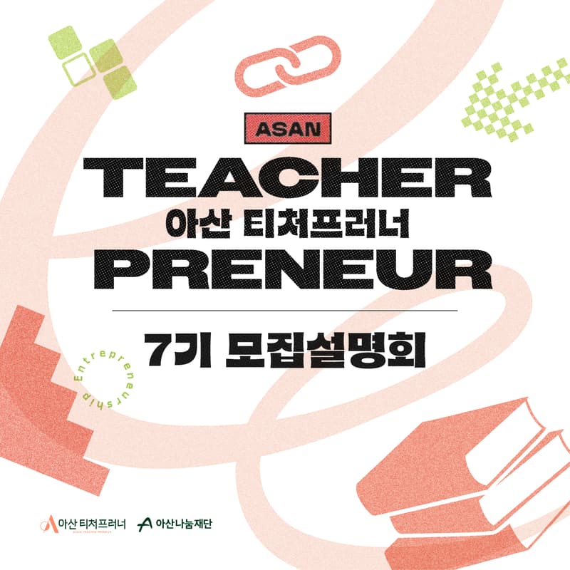 Cover Image for 아산 티처프러너 7기 모집설명회