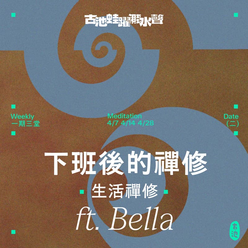 Cover Image for 下班後的禪修《生活禪修》ft. Bella (一期三堂)