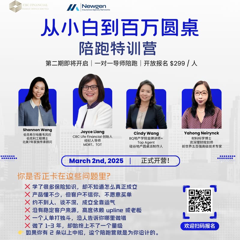 【NewGen保险经纪课程系列】从小白到百万圆桌陪跑营第二期 的封面图片