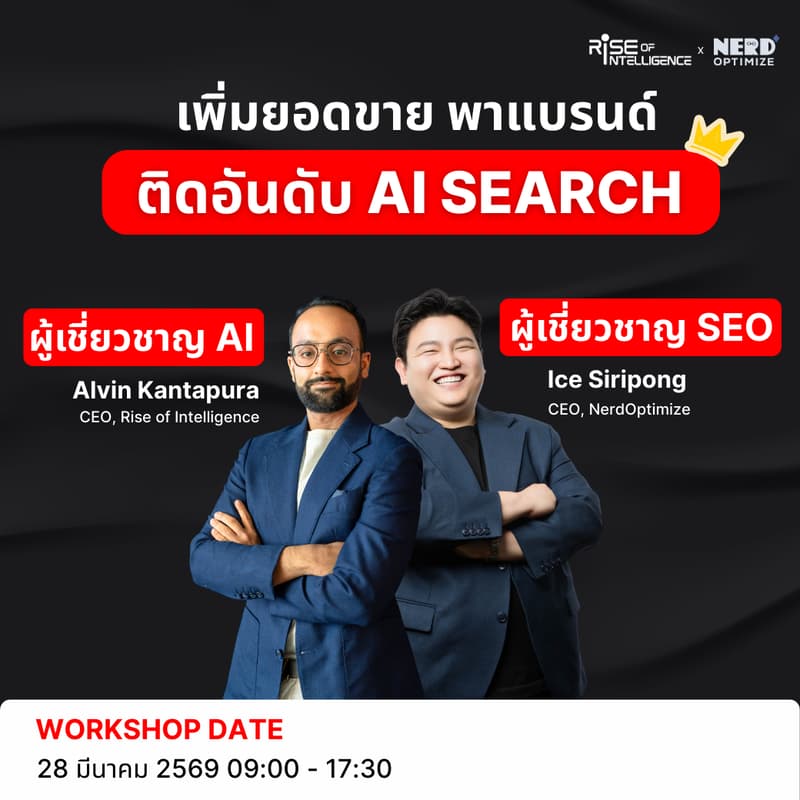 Cover Image for ติดอันดับ AI SEARCH Workshop by Rise of Intelligence x NerdOptimize