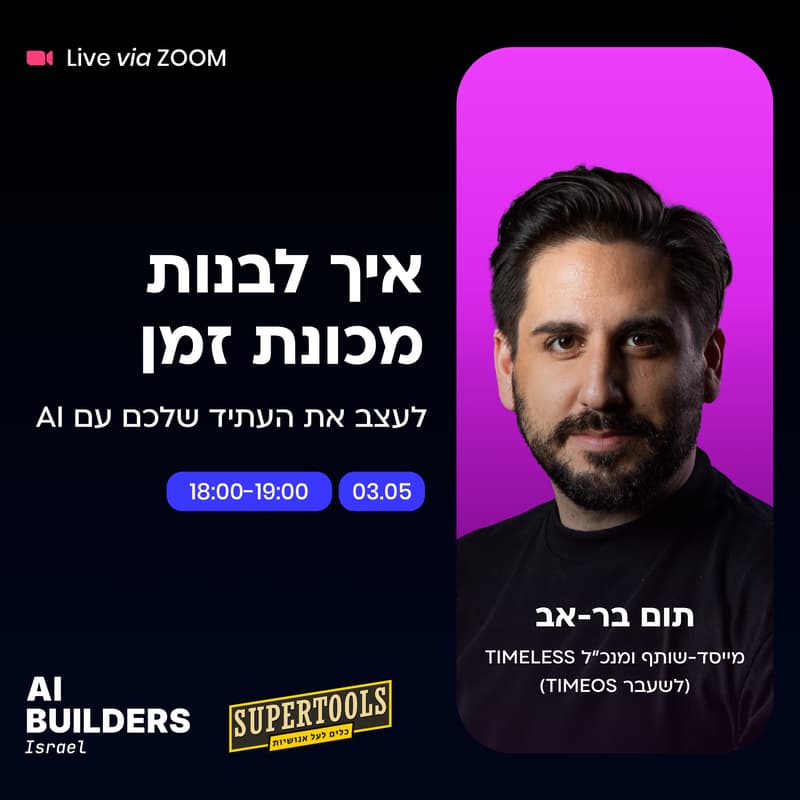 Cover Image for איך לבנות מכונות זמן - לעצב את העתיד שלכם עם בינה מלאכותית