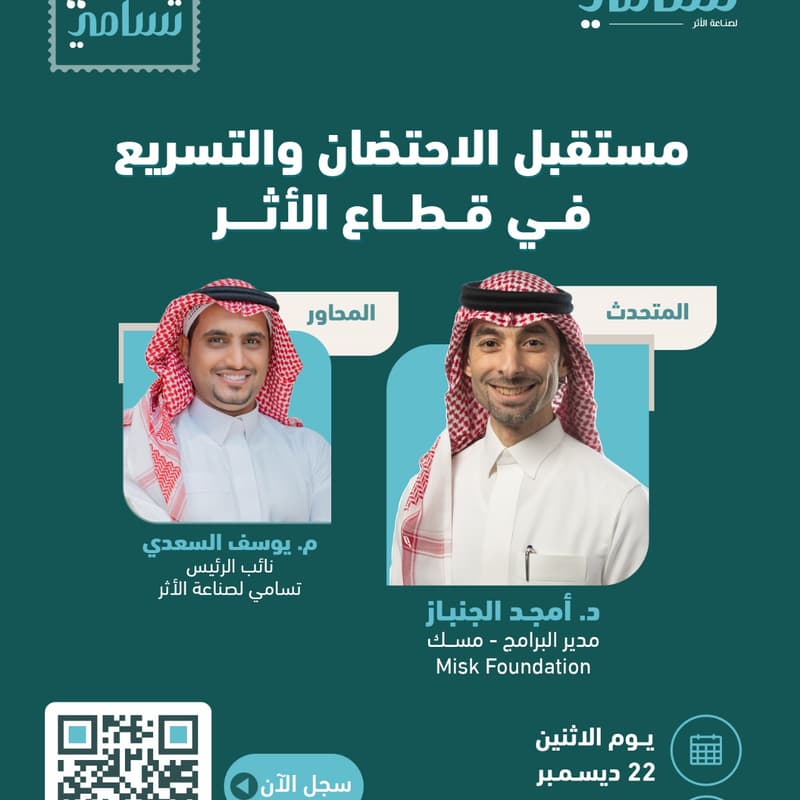 Cover Image for حوارات تسامي - مستقبل الاحتضان والتسريع في قطاع الأثر