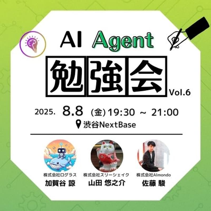 Cover Image for 【実演あり】AIAgent勉強会｜エンジニアがAIエージェントをどう使って/作っているのか共有！