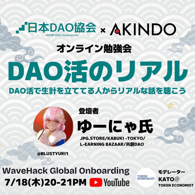 Cover Image for 【DAO活のリアル】DAOの取組事例紹介 - DAO活で生計を立ててる人からリアルな話を聴こう