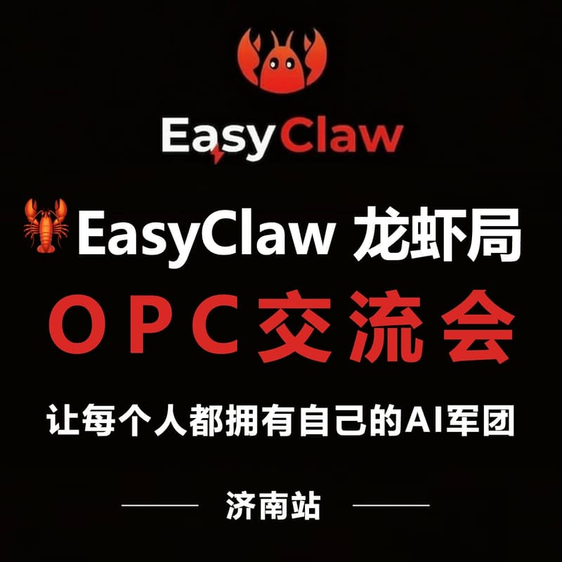 Cover Image for 🦞 EasyClaw龙虾局·济南OPC交流会