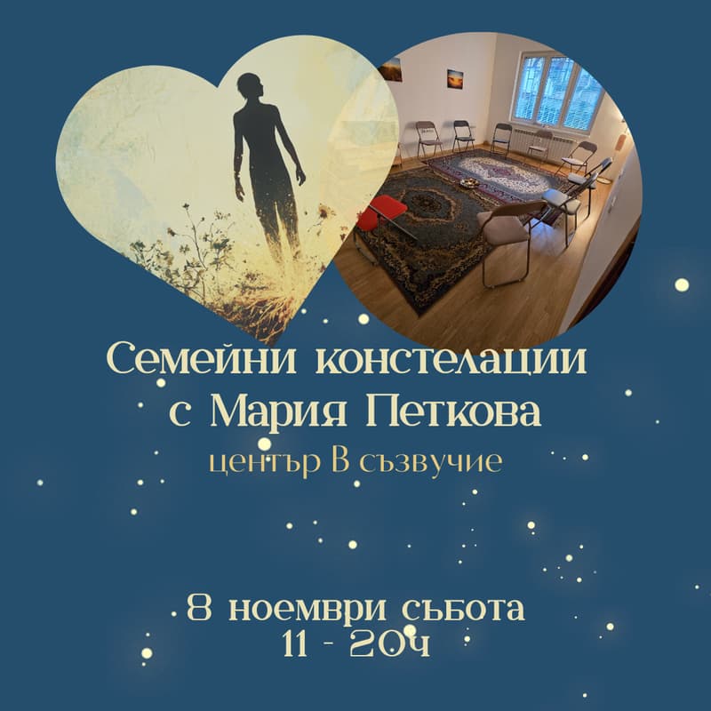 Cover Image for Семейни констелации с Мария в Съзвучие