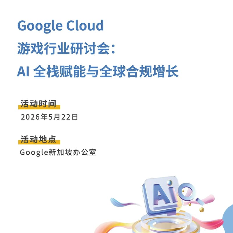Cover Image for Google cloud 游戏行业研讨会: AI 全栈赋能与全球合规增长 Gaming Industry Seminar: AI Full-Stack