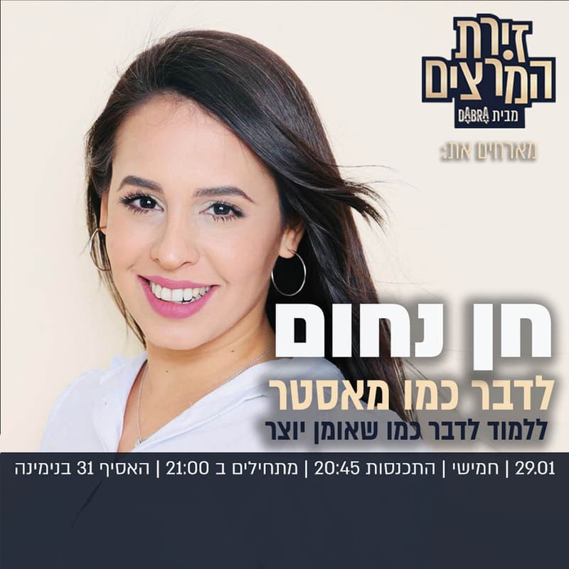 Cover Image for חן נחום - לדבר כמו מאסטר