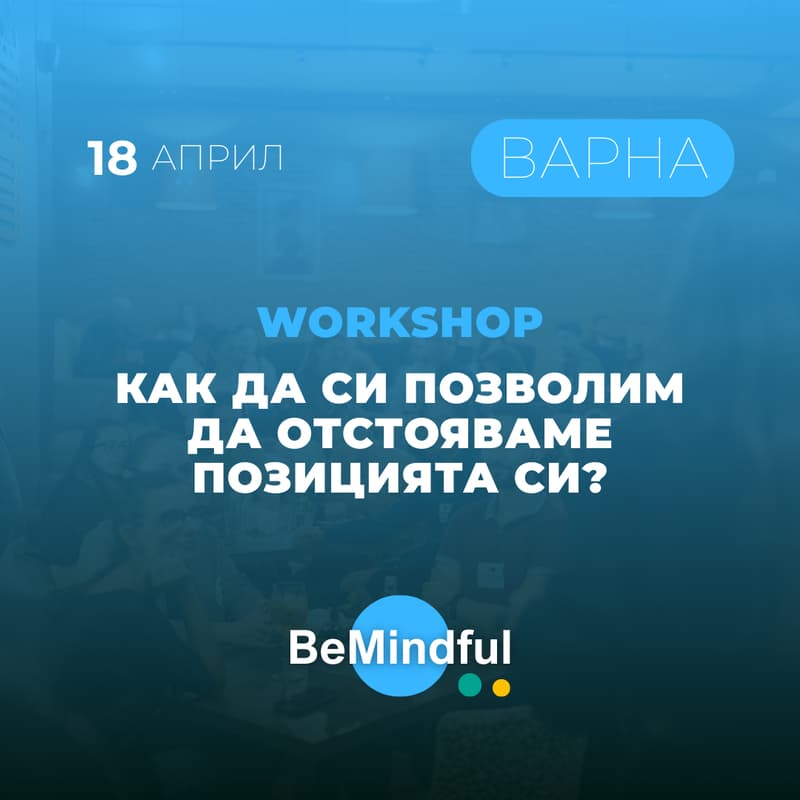 Cover Image for Как да си позволим да отстояваме позицията си?