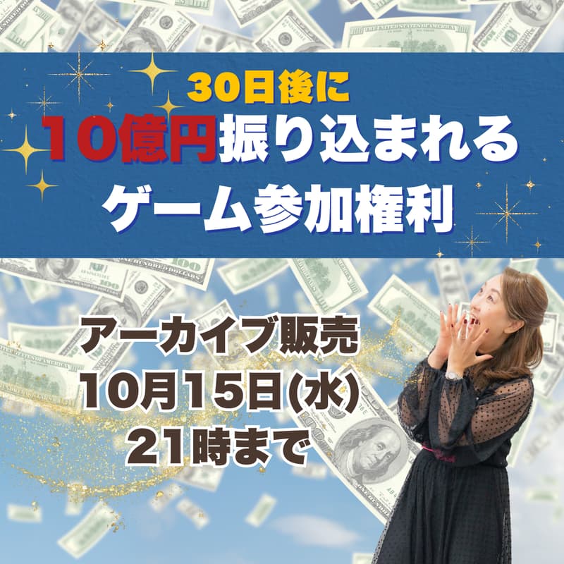 Cover Image for アーカイブ販売：30日後に10億振り込まれるゲーム（10月15日(水)21時販売終了）