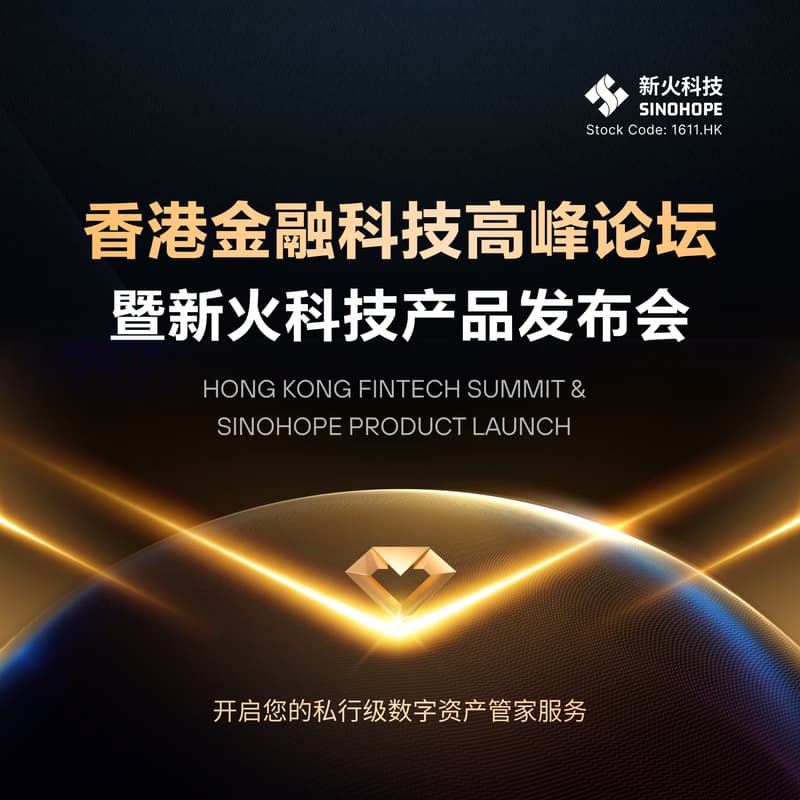 Cover Image for 香港金融科技高峰论坛暨新火科技产品发布会