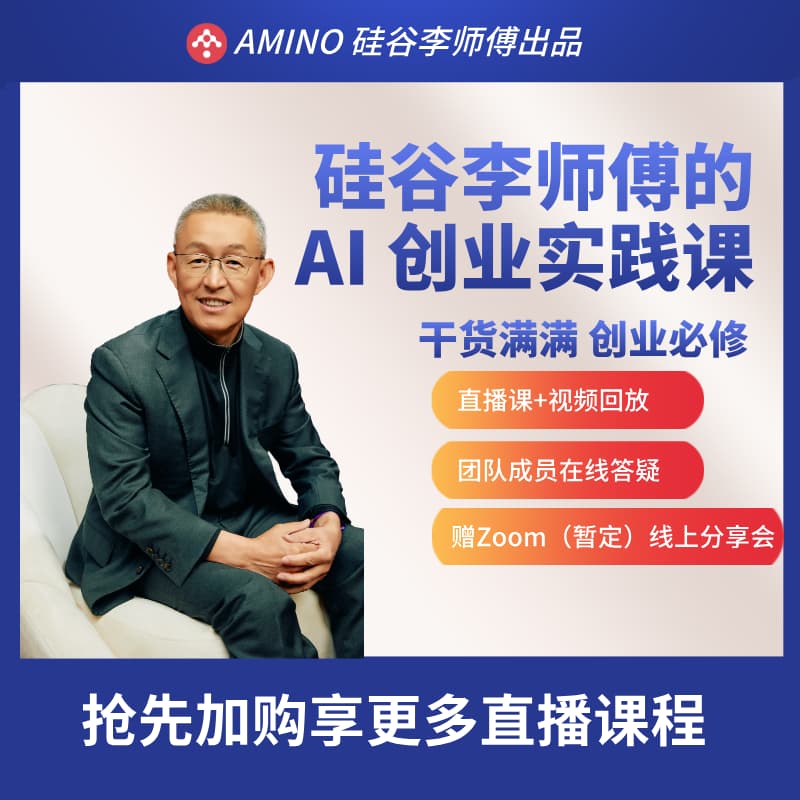 硅谷李师傅AI创业实践课 的封面图片