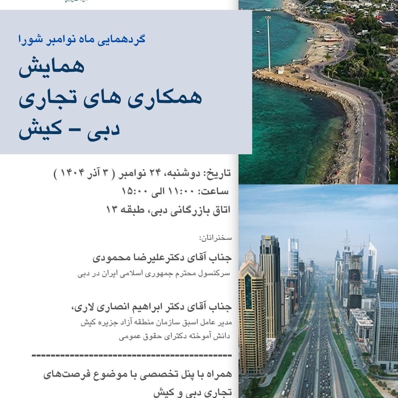 Cover Image for گردهمایی ماه نوامبر شورا همایش همکاری‌های تجاری دبی – کیش