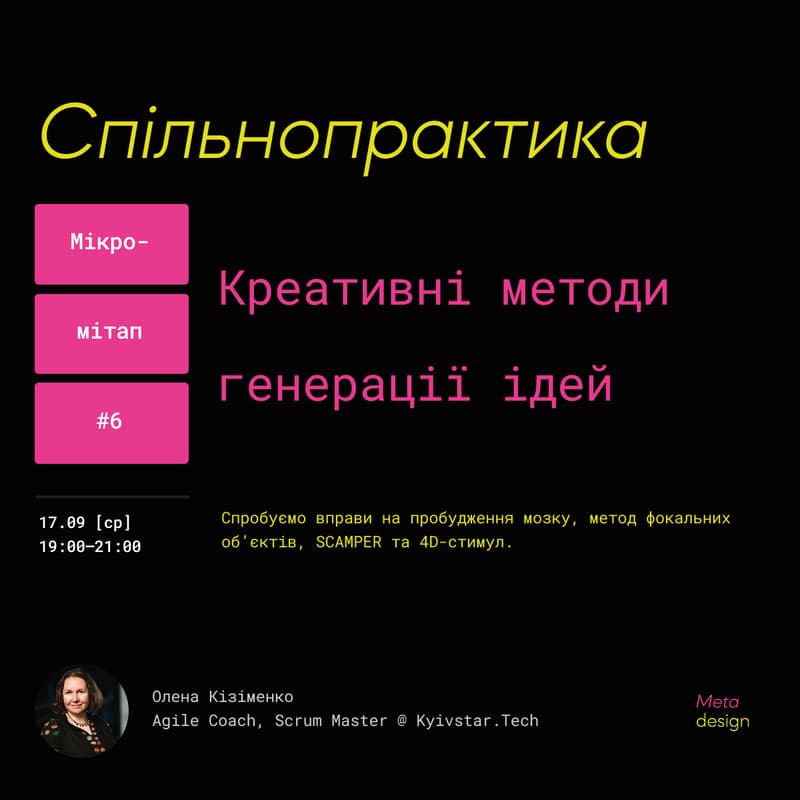 Cover Image for Micromeetup #6: Креативні методи генерації ідей