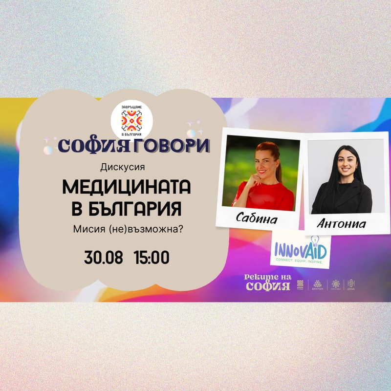 Cover Image for Медицината в България: Мисия (не)възможна? (с ИноВейд) – София Говори