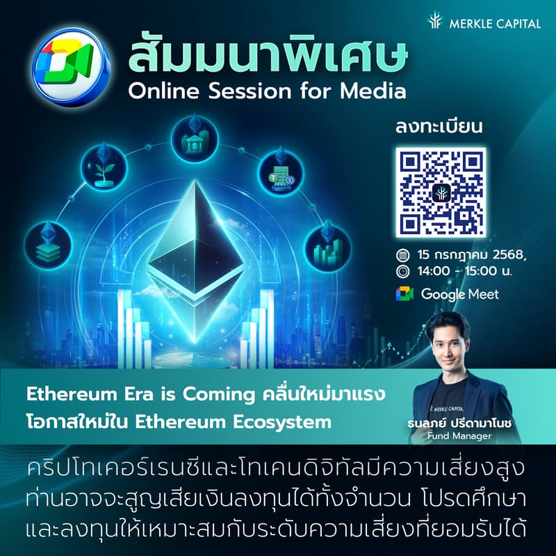 Cover Image for Ethereum Era is Coming คลื่นใหม่มาแรง โอกาสใหม่ใน Ethereum Ecosystem