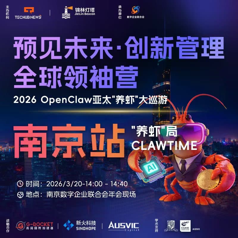 Cover Image for 预见未来·创新管理全球领袖营| 南京站-2026 OpenClaw亚太“养虾”大巡游