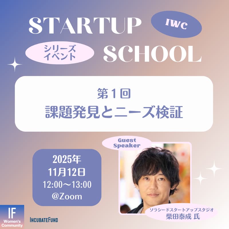 Cover Image for 【STARTUP SCHOOL】第1回:課題発見とニーズ検証