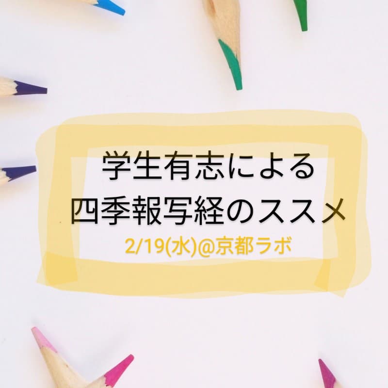 #5 四季報写経のススメ【学生有志が開催！】のカバー画像