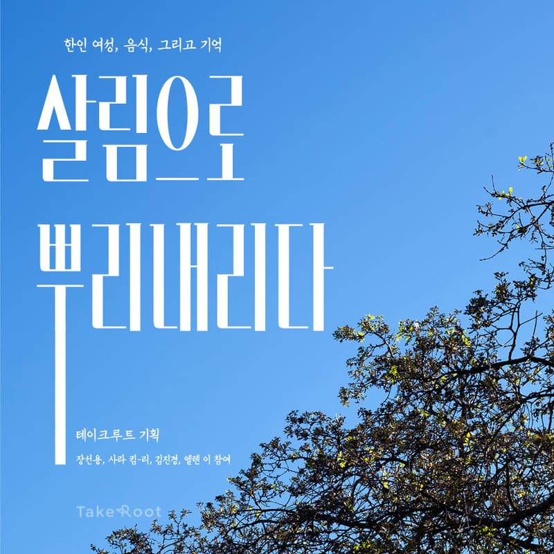 Cover Image for 〈살림으로 뿌리내리다I : 장선용, 사라 킴 리, 김진경 요리사와 박세실 와인메이커, 엘렌 이 푸드스타일리스트 참여〉 출간기념회