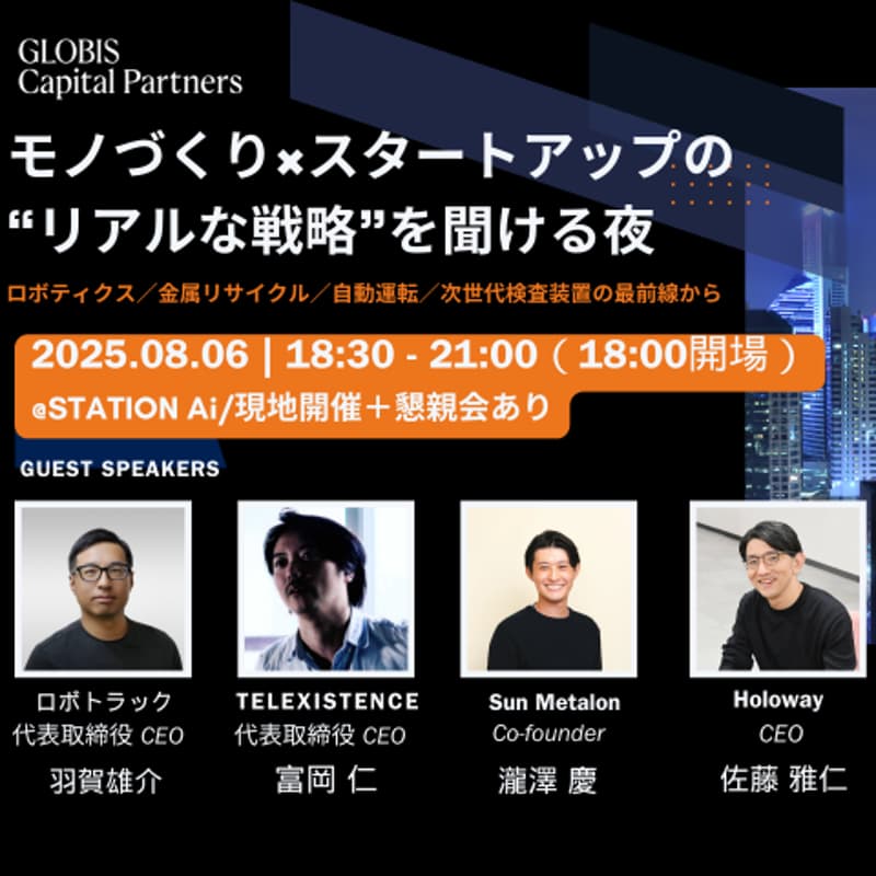 Cover Image for モノづくり×スタートアップの“リアルな戦略”を聞ける夜　──ロボティクス／金属リサイクル／自動運転／次世代検査装置の最前線から──